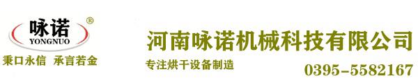 詠諾烘干機|烘干機設(shè)備|烘干機廠家|中藥材烘干機|小型烘干機|烘干機品牌-河南詠諾機械科技有限公司